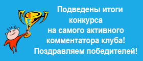 Конкурс на самого активного комментатора miaitalia.info