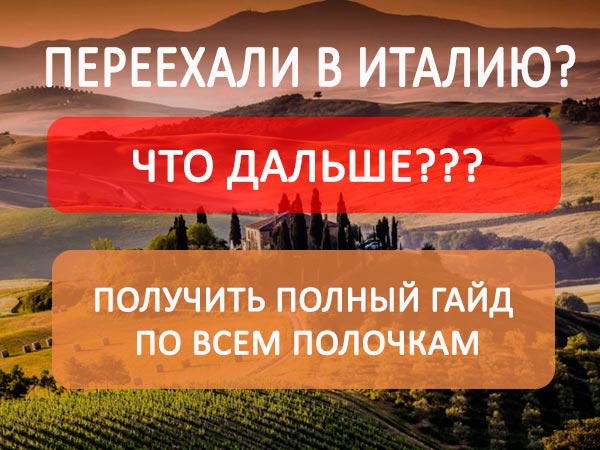 Как иммигрировать и переехать в Италию, инструкция открыть деятельность в Италии